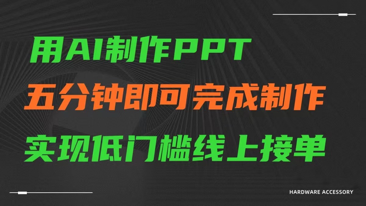 AI一键生成ppt，五分钟完成制作，低门槛线上接单-满月文化项目库