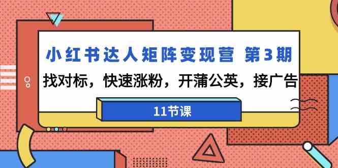 图片[1]-小红书达人矩阵变现营第3期，找对标，快速涨粉，开蒲公英，接广告（11节课）-满月文化项目库