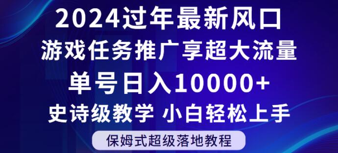 2024年过年新风口，游戏任务推广，享超大流量，单号日入10000+，小白轻松上手【揭秘】-满月文化项目库