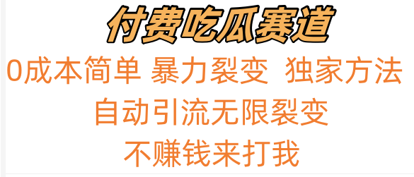 吃瓜付费赛道，暴力无限裂变，0成本，实测日入700+！！！-满月文化项目库