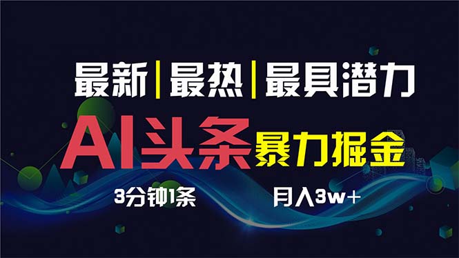 AI撸头条3天必起号，超简单3分钟1条，一键多渠道分发，复制粘贴保守月入1W+-满月文化项目库