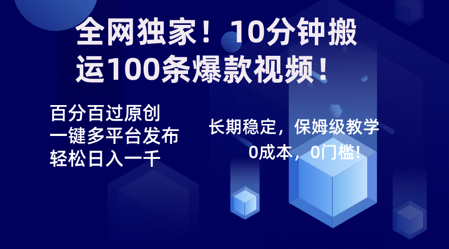 全网独家！10分钟搬运100条爆款视频！百分百过原创，一键多平台发布！！-满月文化项目库