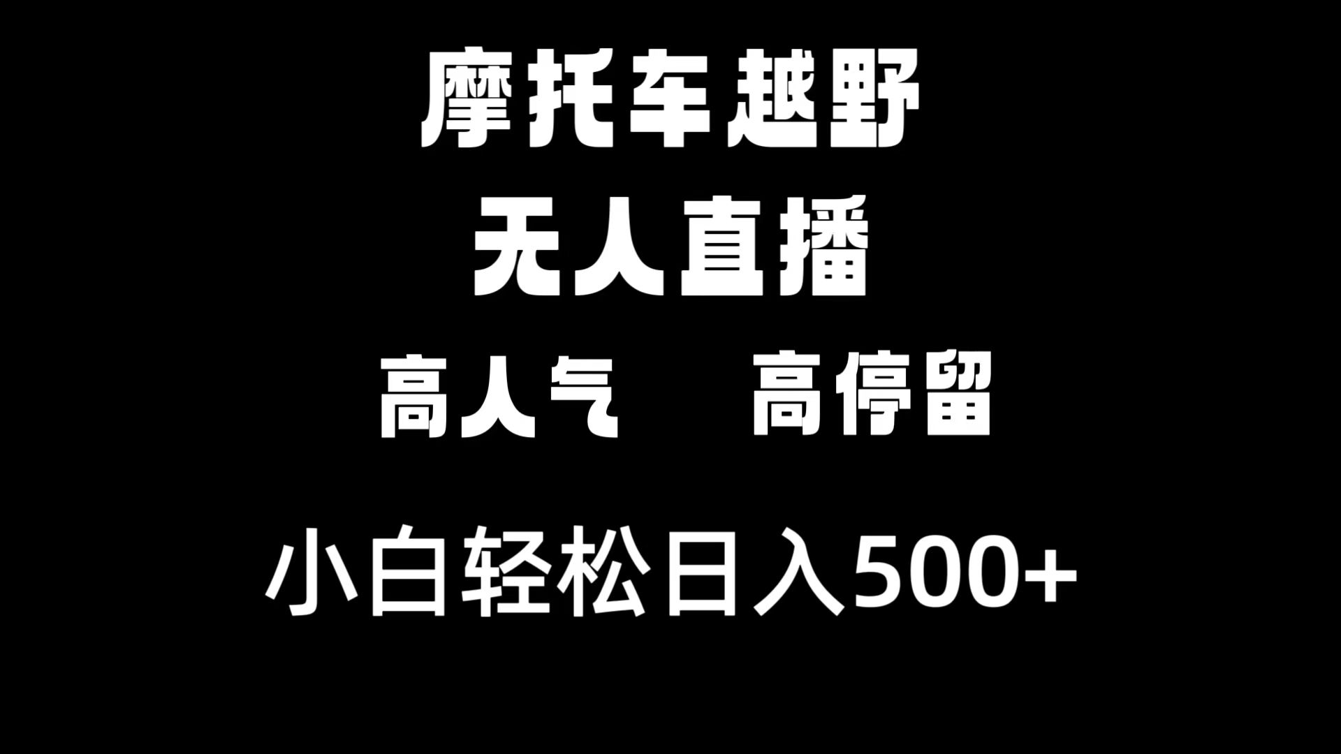 摩托车越野无人直播，高人气高停留，下白轻松日入500+-满月文化项目库