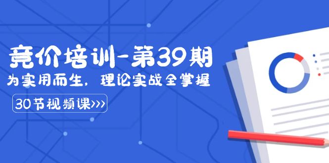 某收费竞价培训-第39期：为实用而生，理论实战全掌握（30节课）-满月文化项目库