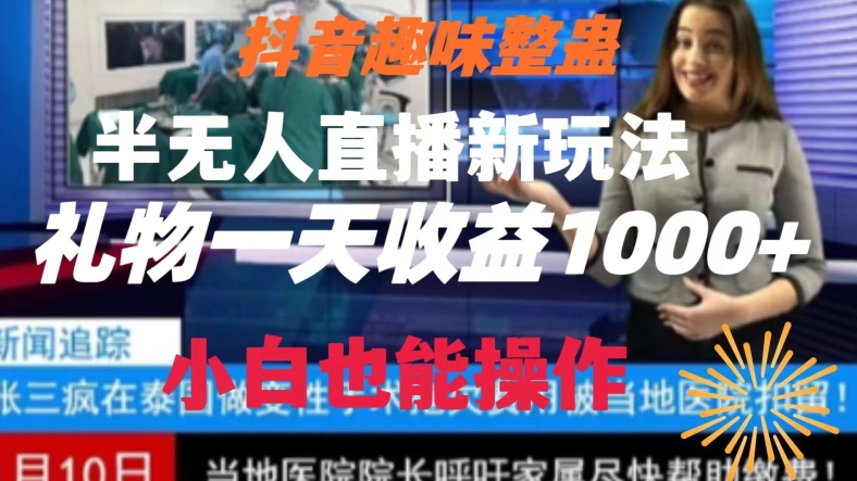 抖音趣味整蛊半无人直播新玩法，礼物收益一天1000+小白也能操作-满月文化项目库