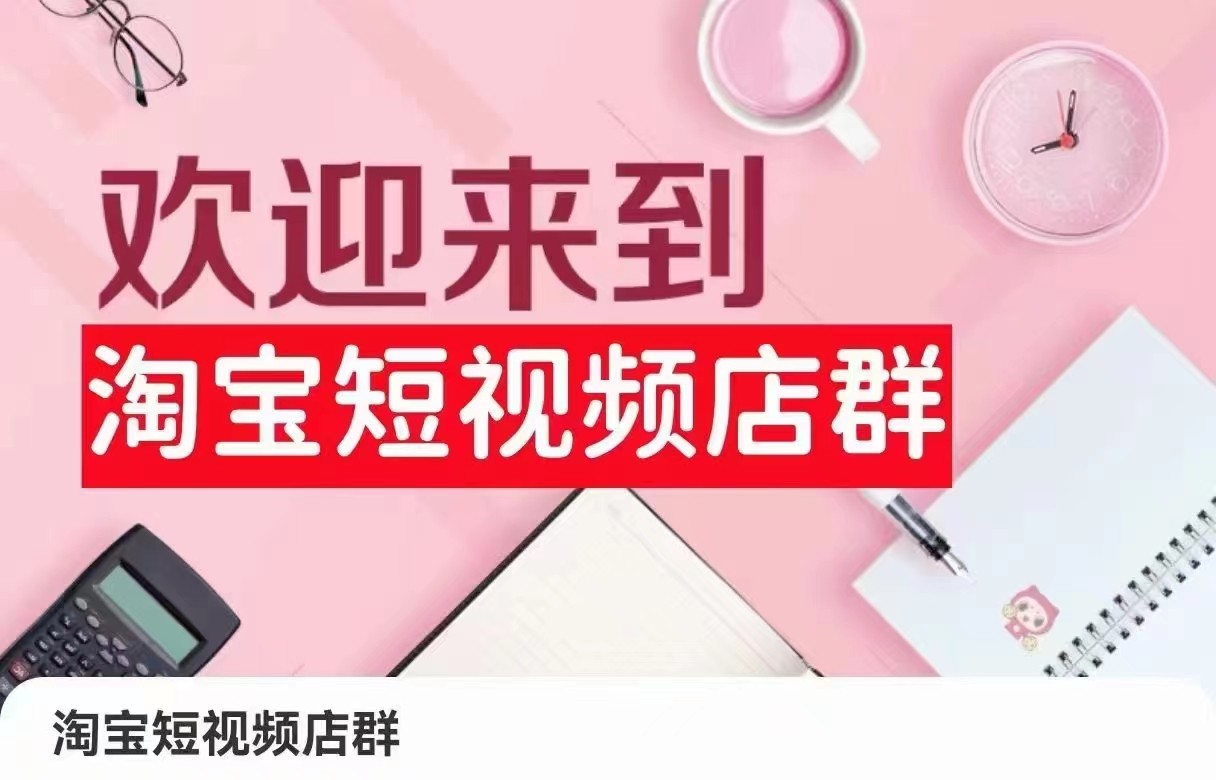 图片[1]-淘宝短视频店群：店铺注册、选品思路、视频素材、上传产品、采购与发货、商品优化等-满月文化项目库