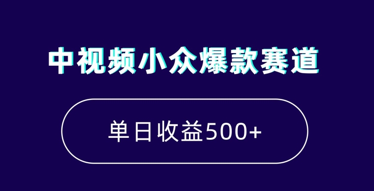 中视频小众爆款赛道，7天涨粉5万+，小白也能无脑操作，轻松月入上万-满月文化项目库