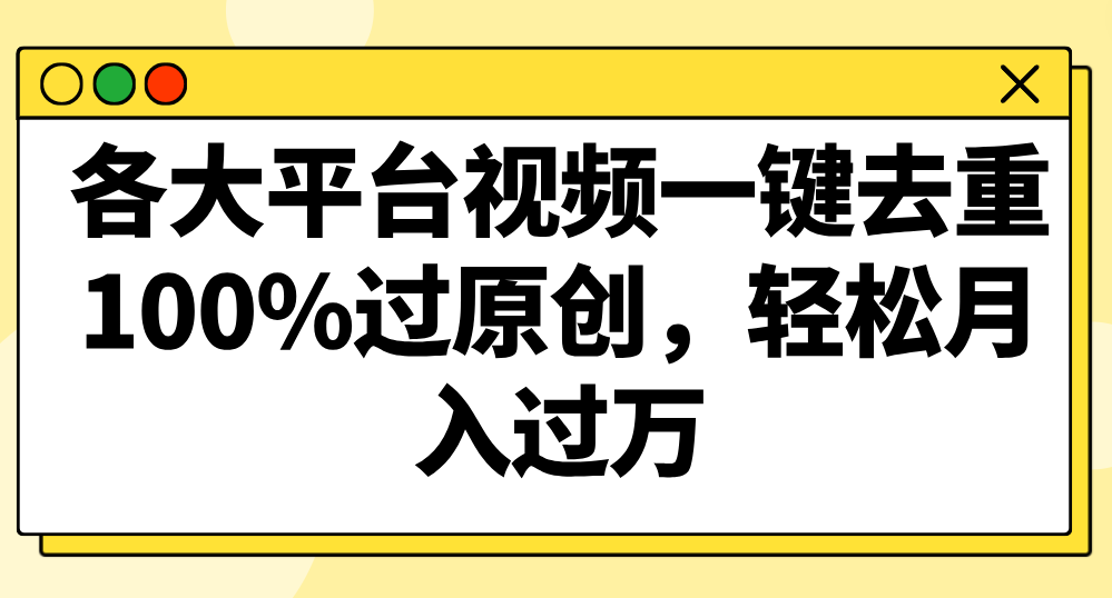 各大平台视频一键去重，100%过原创，轻松月入过万！-满月文化项目库