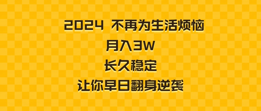 2024不再为生活烦恼 月入3W 长久稳定 让你早日翻身逆袭-满月文化项目库