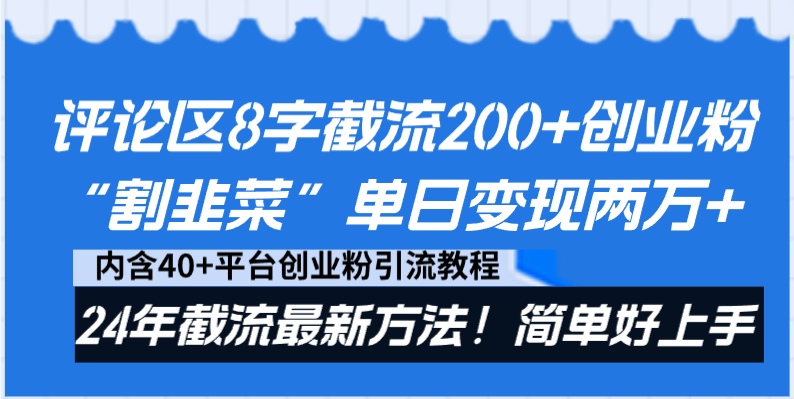 评论区8字截流200+创业粉“割韭菜”单日变现两万+24年截流最新方法！-满月文化项目库