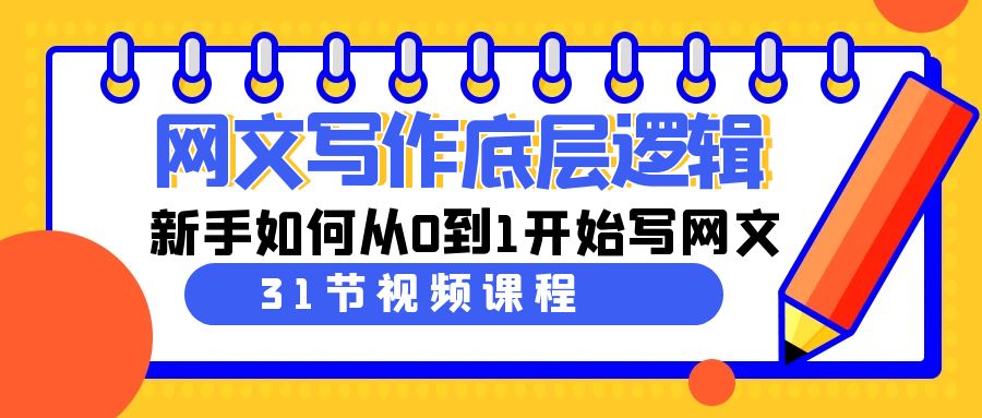 网文写作底层逻辑，新手如何从0到1开始写网文（31节课）-满月文化项目库