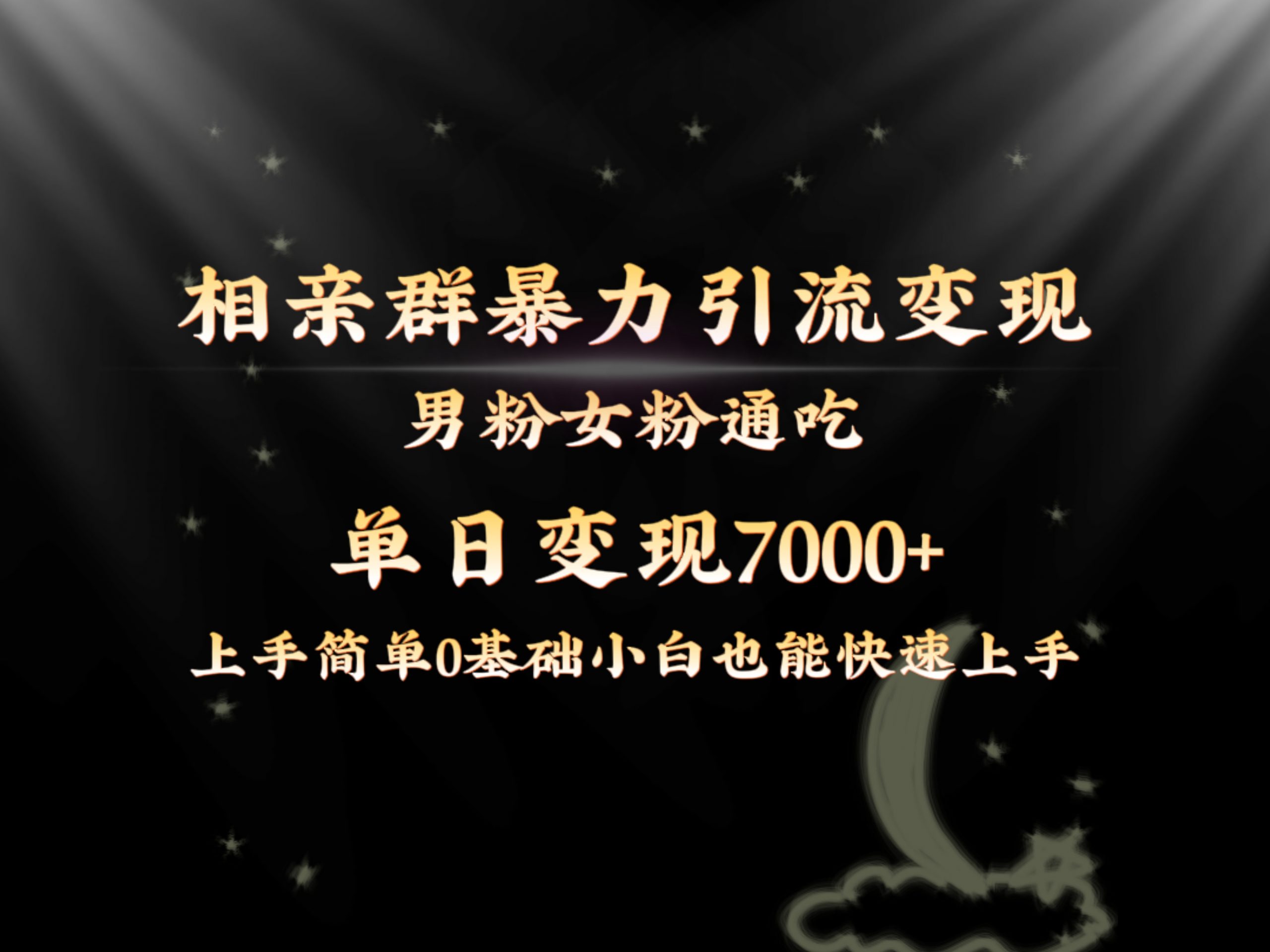 全网首发相亲群暴力引流男粉女粉通吃变现玩法，单日变现7000+保姆教学1.0-满月文化项目库