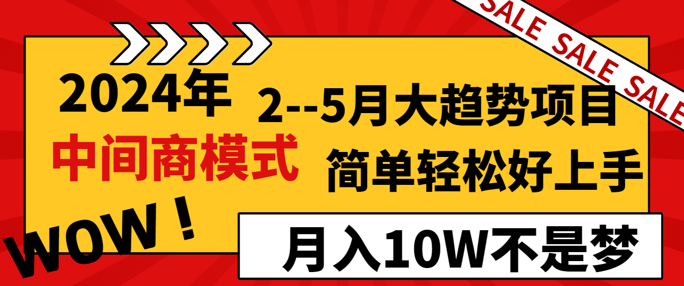 2024年2-5月大趋势项目，利用中间商模式，简单轻松好上手，月入10W不是梦-满月文化项目库