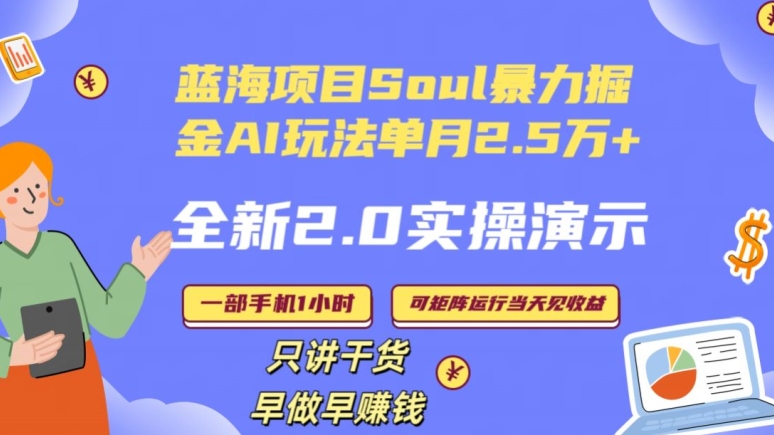 Soul怎么做到单月变现25000+全新2.0AI掘金玩法全程实操演示小白好上手-满月文化项目库