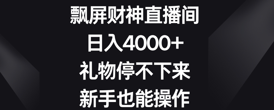 飘屏财神直播间，日入4000+，礼物停不下来，新手也能操作-满月文化项目库