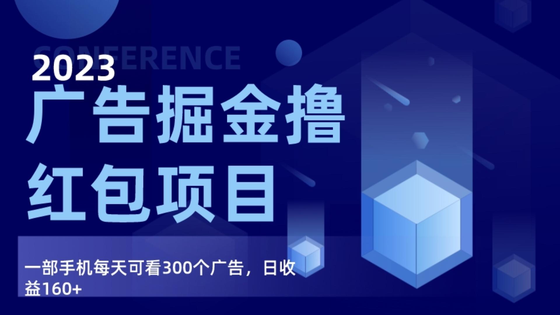 广告掘金项目终极版手册，每天可看300个广告，日收入160+-满月文化项目库