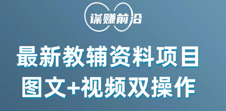 最新教辅资料项目，抖音小红书图文+视频双操作，附送百G素材-满月文化项目库