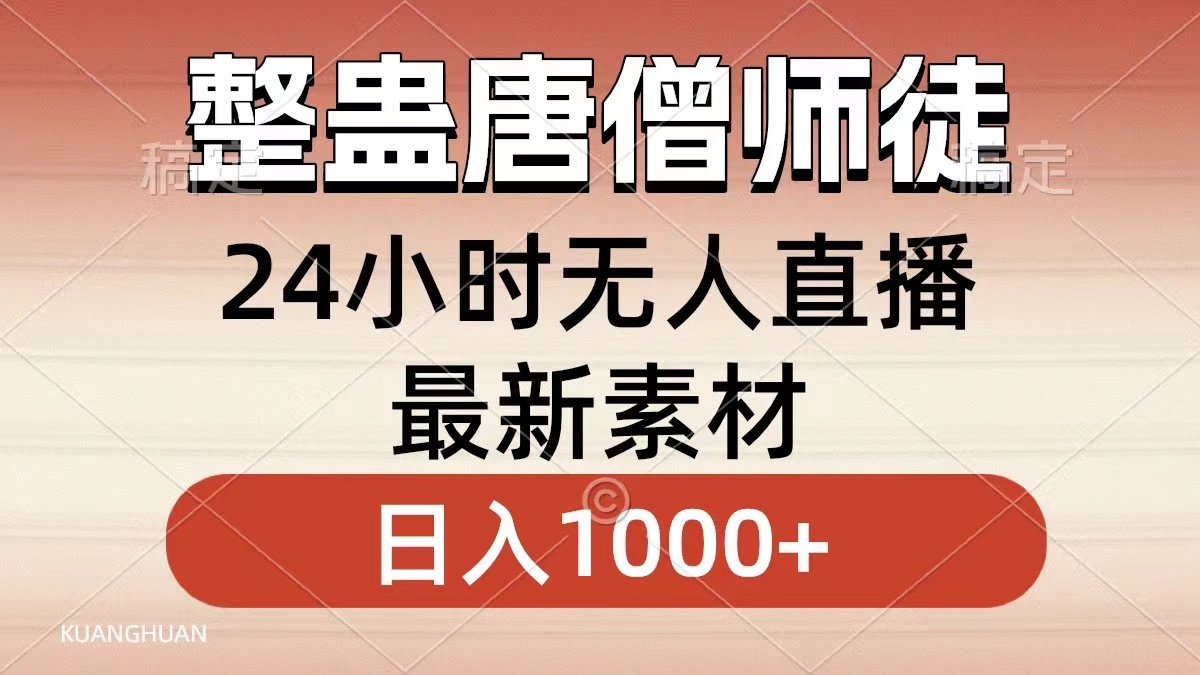 整蛊唐僧师徒四人，无人直播最新素材，小白也能一学就会，轻松日入1000+-满月文化项目库