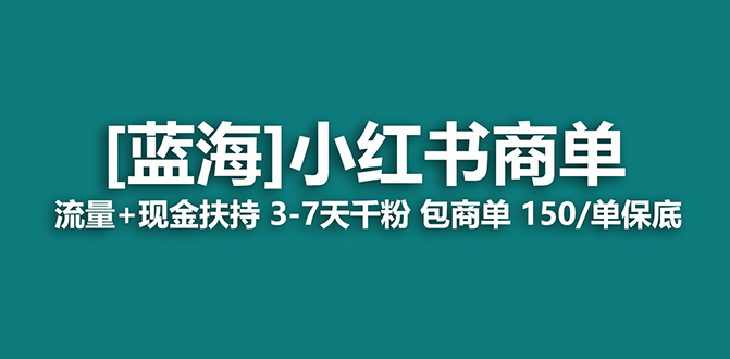 【蓝海项目】小红书商单！长期稳定 7天变现 商单一口价包分配 轻松月入过万-满月文化项目库