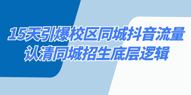 15天引爆校区 同城抖音流量，认清同城招生底层逻辑-满月文化项目库