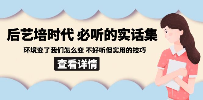 后艺培 时代之必听的实话集：环境变了我们怎么变 不好听但实用的技巧-满月文化项目库