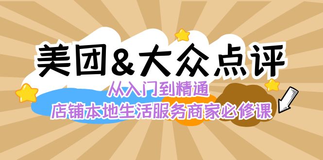 美团+大众点评 从入门到精通：店铺本地生活 流量提升 店铺运营 推广秘术…-满月文化项目库