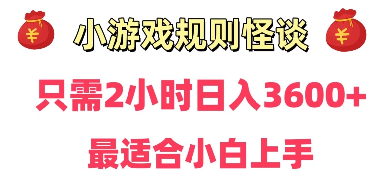 靠小游戏直播规则怪谈日入3500+，保姆式教学，小白轻松上手-满月文化项目库