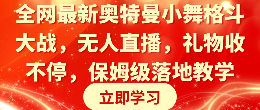 全网最新奥特曼小舞格斗大战，无人直播，礼物收不停，保姆级落地教学-满月文化项目库