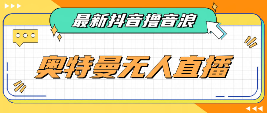 [新自媒体]最近很火的奥特曼小舞格斗无人直播玩法教程（教程+软件）-满月文化项目库