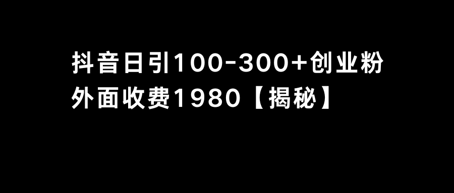 抖音引流创业粉单日100-300创业粉-满月文化项目库