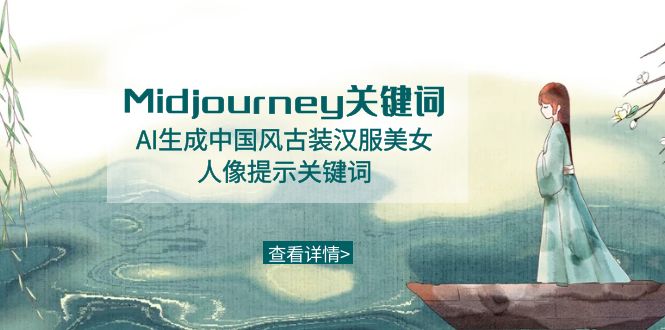 Midjourney关键词-AI生成中国风古装汉服美女人像提示关键词-满月文化项目库