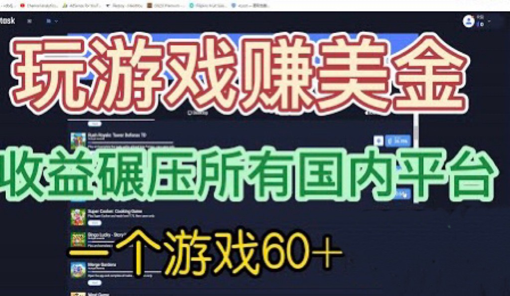 [国外项目]国外玩游戏赚美金平台，一个游戏60+，收益碾压国内所有平台-满月文化项目库