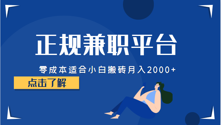 正规的兼职平台，零成本适合小白搬砖月入2000+-满月文化项目库