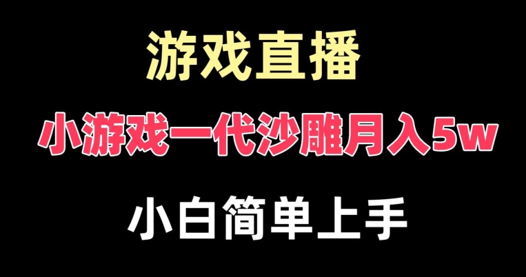 玩小游戏一代沙雕月入5w，爆裂变现，快速拿结果，高级保姆式教学-满月文化项目库