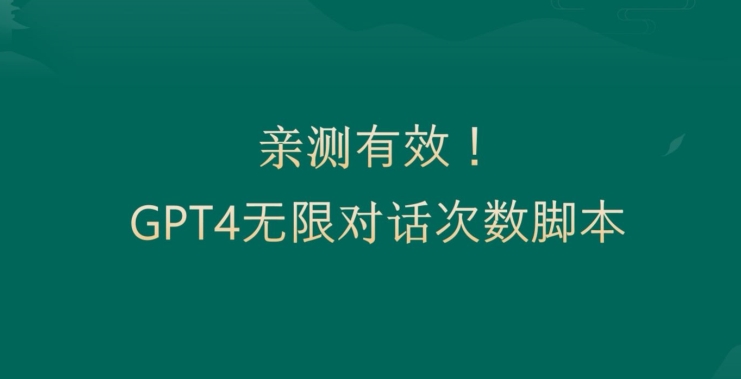 亲测有用：GPT4.0突破3小时对话次数限制！无限对话！正规且有效-满月文化项目库