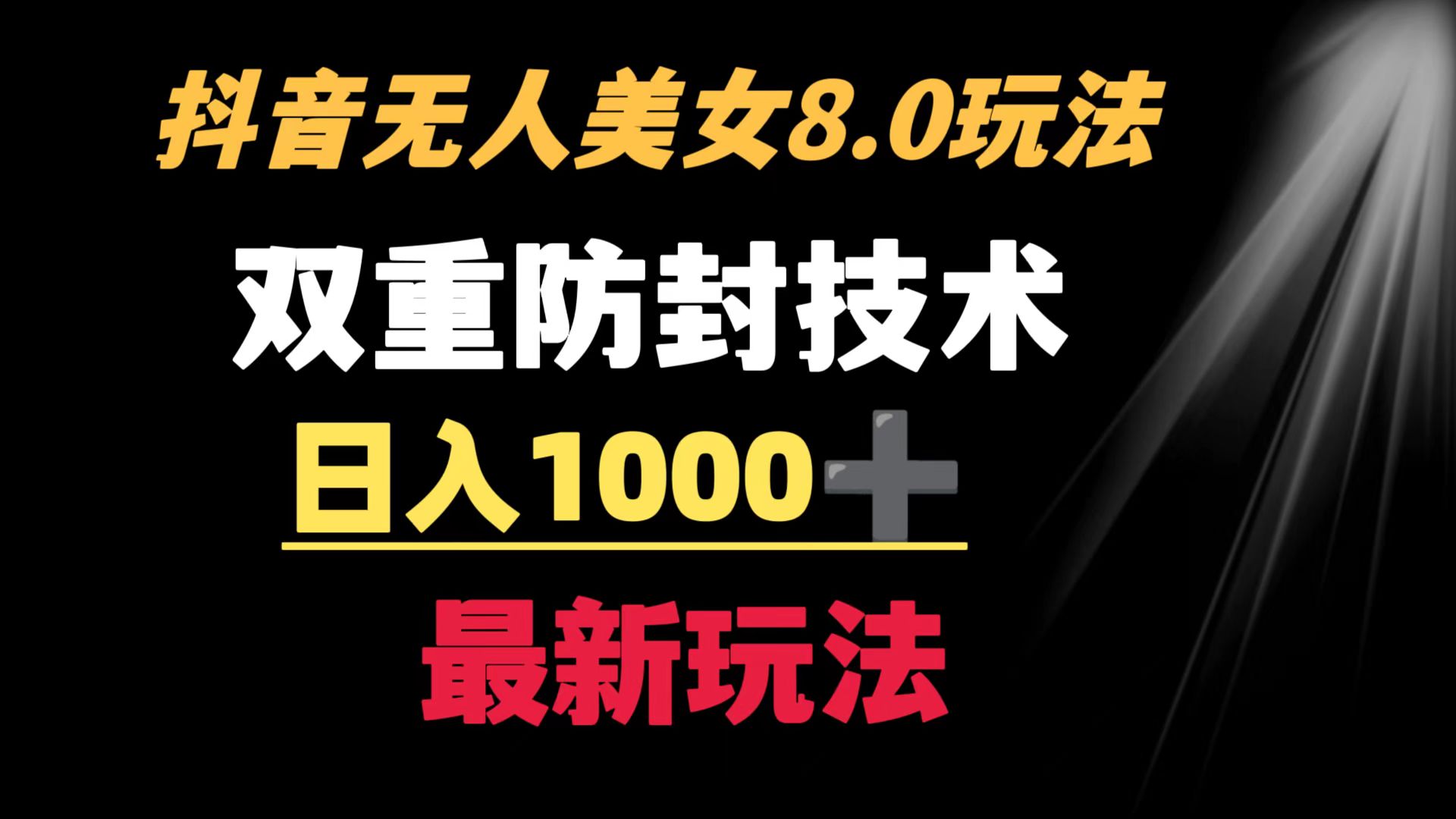 抖音无人美女玩法 双重防封手段 不封号日入1000+教程+软件+素材-满月文化项目库