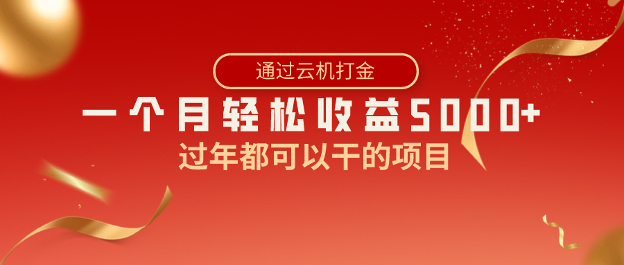 过年都可以干的项目，快手掘金，一个月收益5000+，简单暴利-满月文化项目库