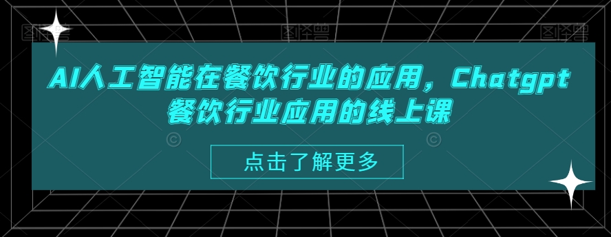 AI人工智能在餐饮行业的应用，Chatgpt餐饮行业应用的线上课-满月文化项目库