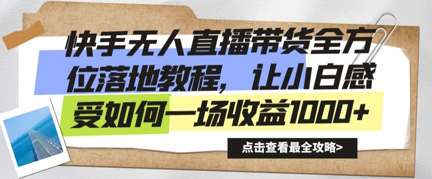 快手无人直播带货全方位落地教程，让小白感受如何一场收益1000+-满月文化项目库