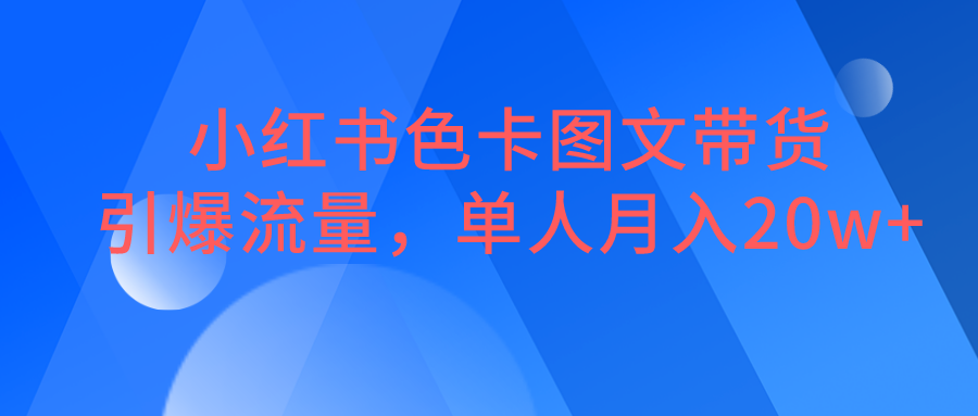 小红书色卡图文带货，引爆流量，单人月入20W+-满月文化项目库