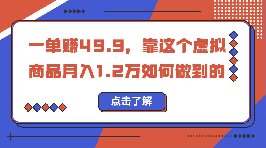 一单赚49.9，超级蓝海赛道，靠小红书卖这个虚拟商品，一个月1.2w是怎么做到的-满月文化项目库