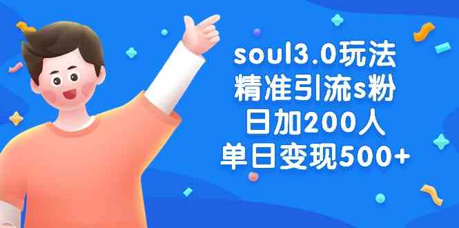 soul3.0玩法精准引流s粉，日加200人单日变现500+-满月文化项目库