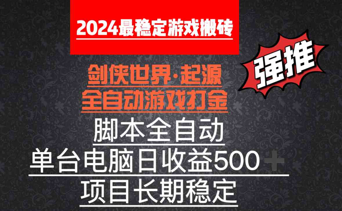 全自动游戏搬砖，单电脑日收益500加，脚本全自动运行-满月文化项目库