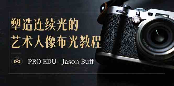 PRO EDU – Jason Buff 塑造连续光的艺术人像布光教程-15节课-中英字幕-满月文化项目库