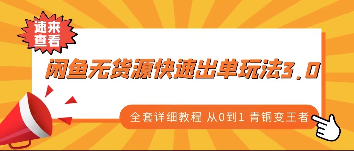 闲鱼无货源快速出单玩法3.0、全套详细教程从0到1 青铜变王者-满月文化项目库