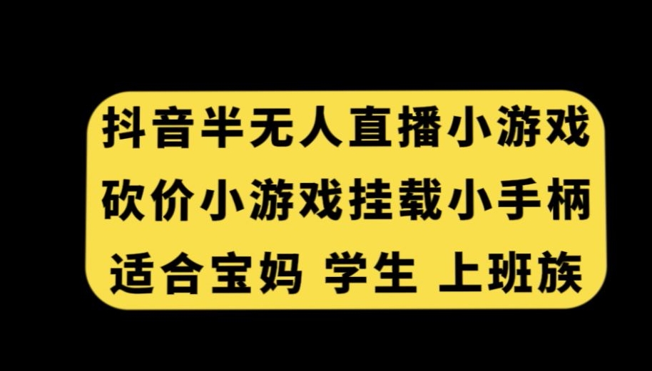 抖音半无人直播砍价小游戏，挂载游戏小手柄，适合宝妈学生上班族-满月文化项目库