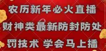 农历新年必火直播 财神类最新防封防处罚技术 学会马上播-满月文化项目库