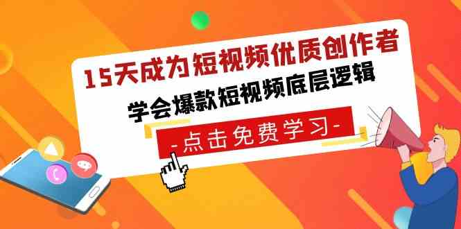 15天成为短视频-优质创作者，​学会爆款短视频底层逻辑-满月文化项目库