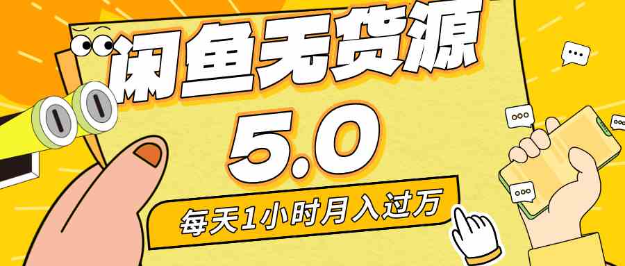 每天一小时，月入1w+，咸鱼无货源全新5.0版本，简单易上手，小白，宝妈-满月文化项目库