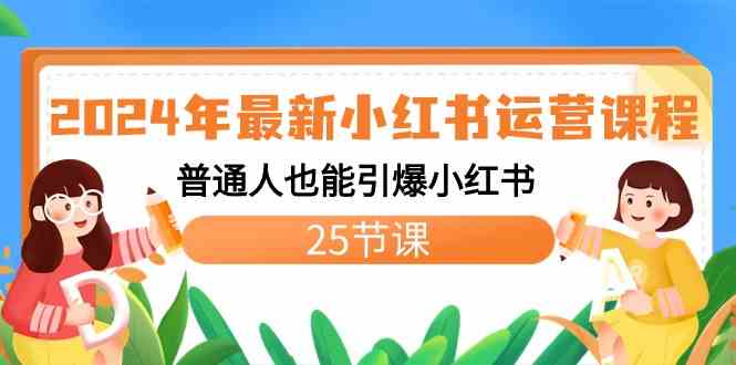 2024年最新小红书运营课程：普通人也能引爆小红书（25节课）-满月文化项目库